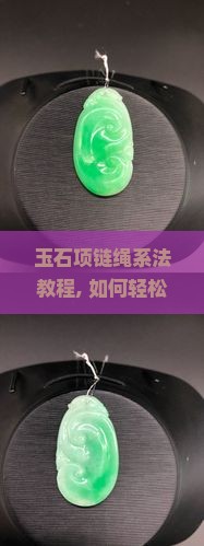 玉石项链绳系法教程