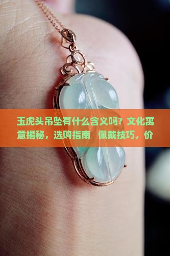 玉虎头吊坠有什么含义吗
