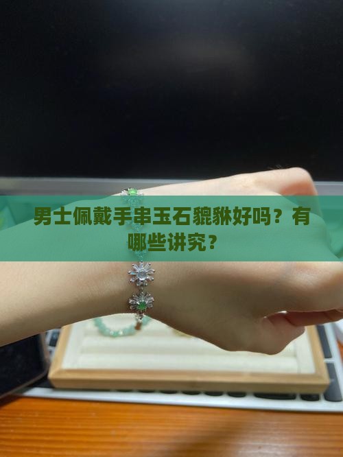 手串玉石貔貅男士戴好吗