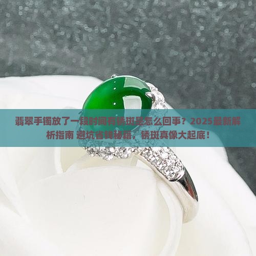 翡翠手镯放了一段时间有锈斑怎么回事