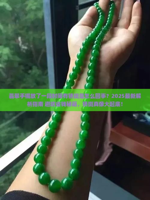 翡翠手镯放了一段时间有锈斑怎么回事