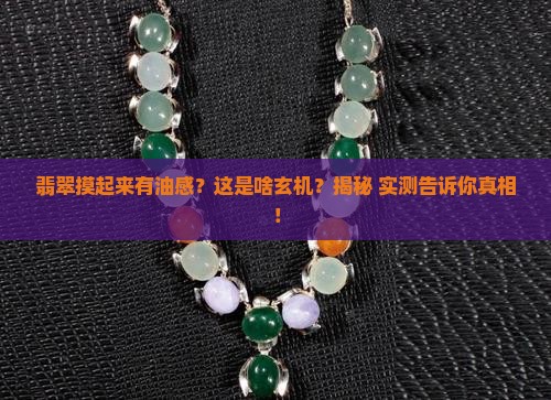 翡翠摸上去有油脂感怎么回事