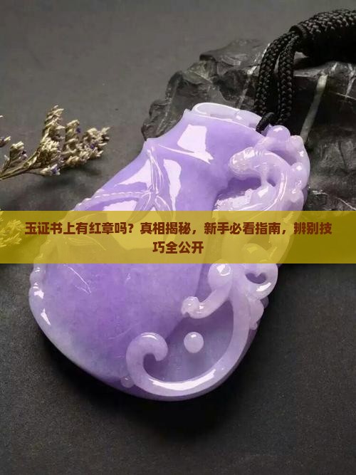 玉证书上有红章吗