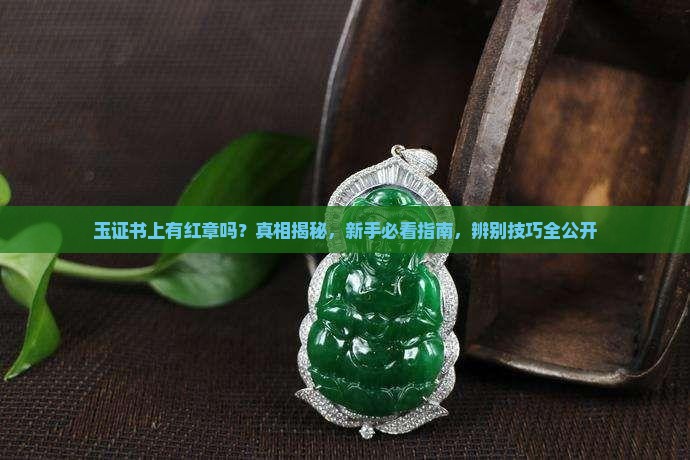 玉证书上有红章吗
