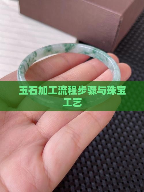 宝玉石加工流程