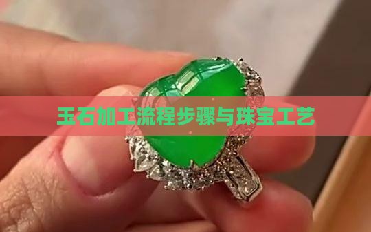宝玉石加工流程