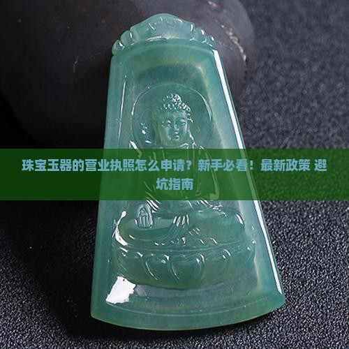 珠宝玉器的营业执照