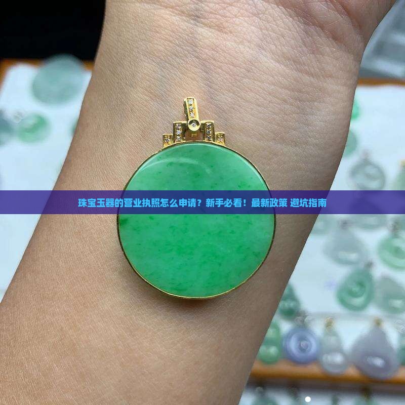 珠宝玉器的营业执照