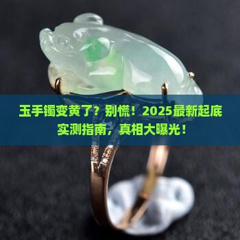 玉手镯变成黄色是怎么回事