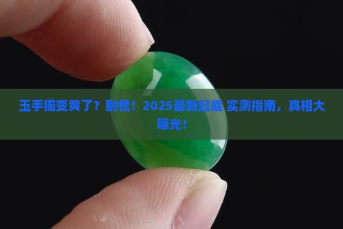 玉手镯变成黄色是怎么回事