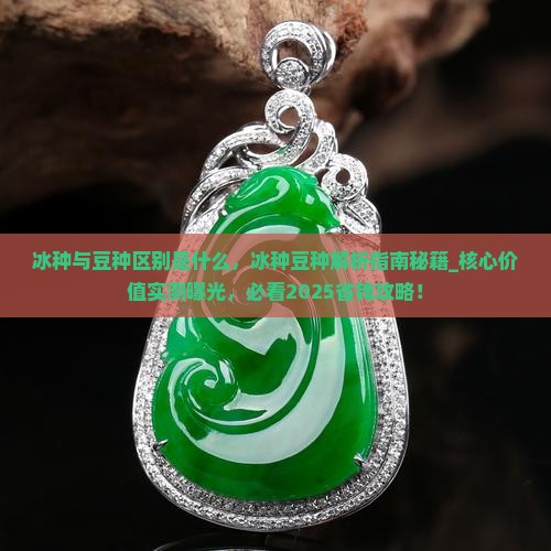 冰种与豆种区别是什么