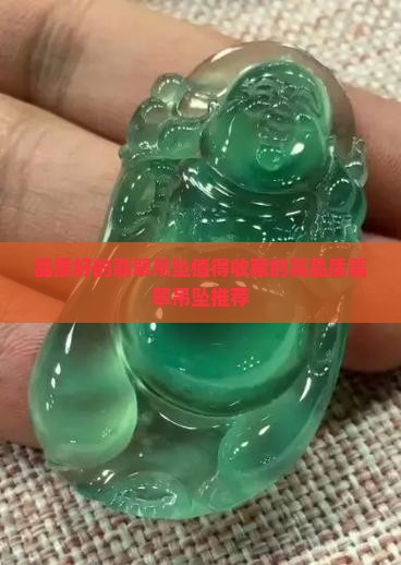 品质好的翡翠吊坠