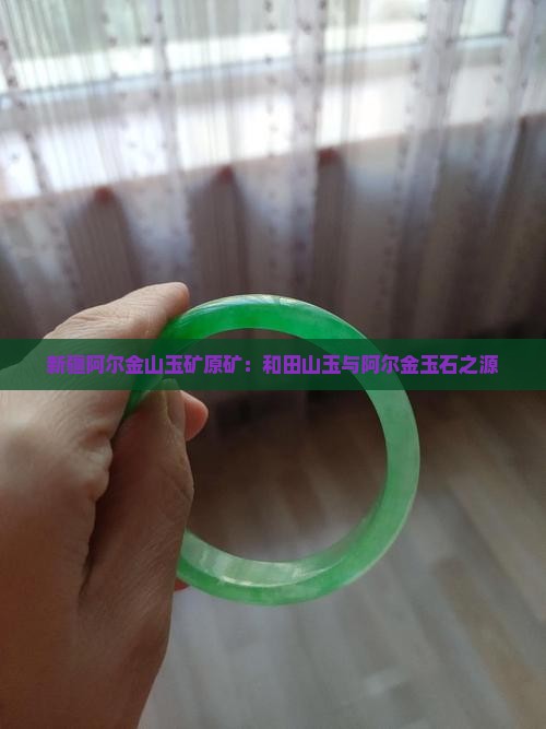 阿尔金山玉矿原矿