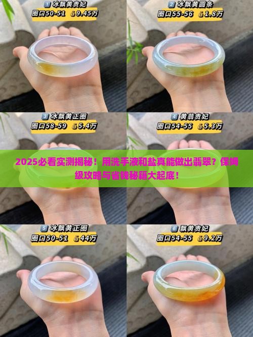 用洗手液和盐怎么做翡翠呢