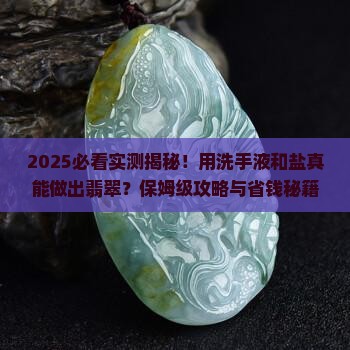 用洗手液和盐怎么做翡翠呢