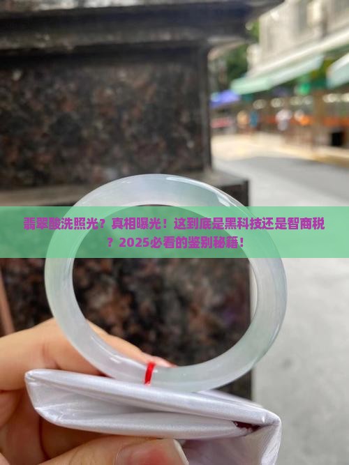 翡翠酸洗照光