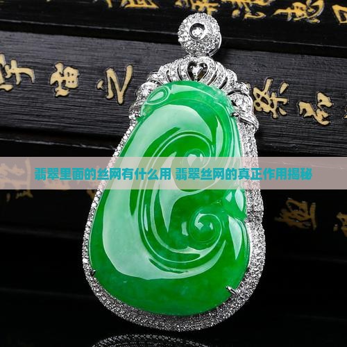 翡翠里面的丝网有什么用
