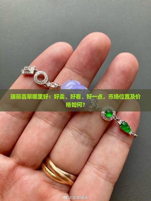 瑞丽翡翠哪里好