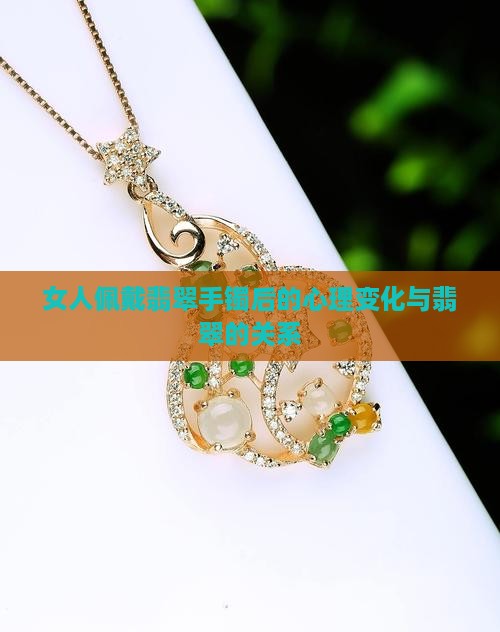 女人戴翡翠手镯的心理变化