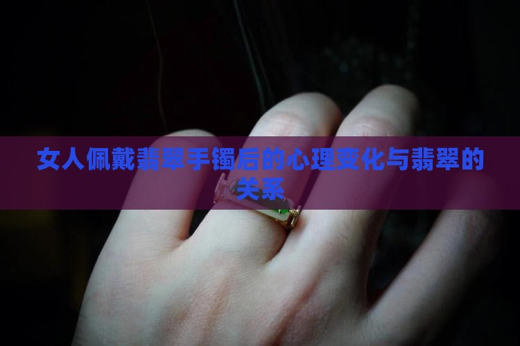 女人戴翡翠手镯的心理变化