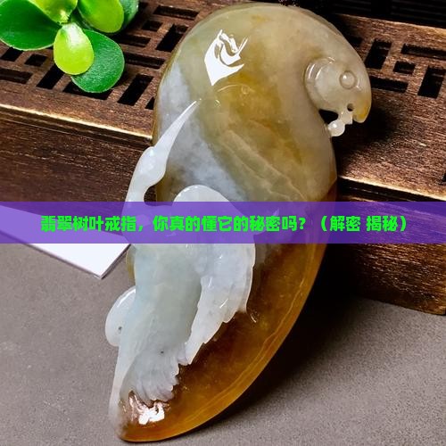 翡翠树叶戒指 翡翠树叶戒指