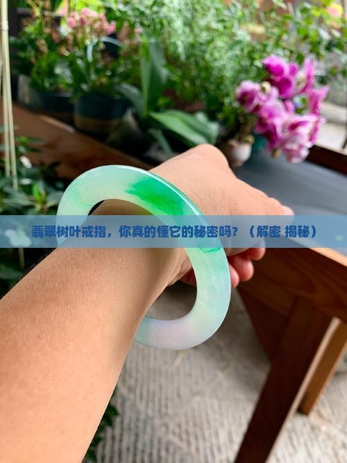 翡翠树叶戒指 翡翠树叶戒指