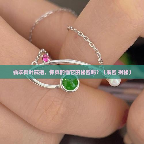 翡翠树叶戒指 翡翠树叶戒指