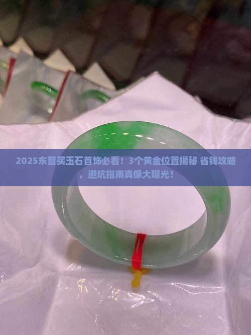 东营玉石首饰店在哪儿位置啊