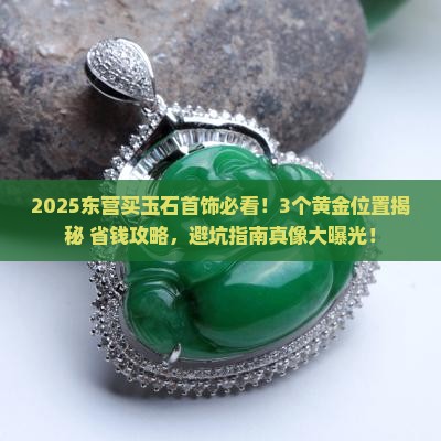 东营玉石首饰店在哪儿位置啊
