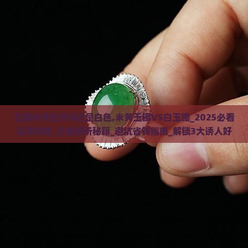 玉镯米黄色好吗还是白色