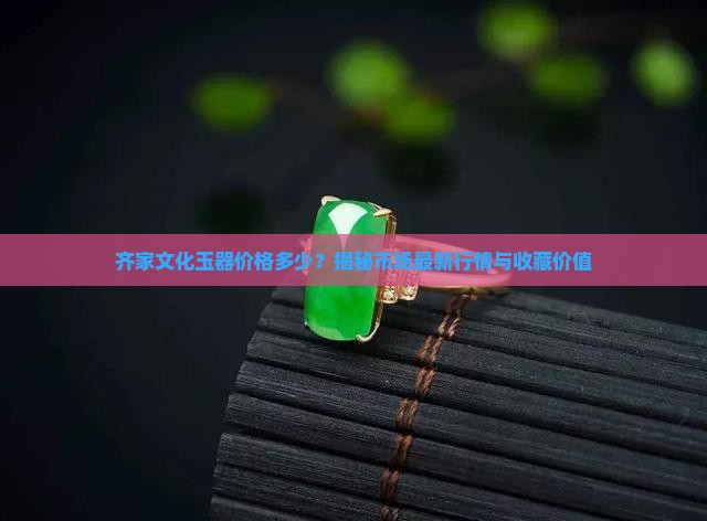 齐家文化玉器价格多少
