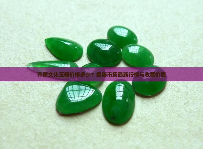 齐家文化玉器价格多少