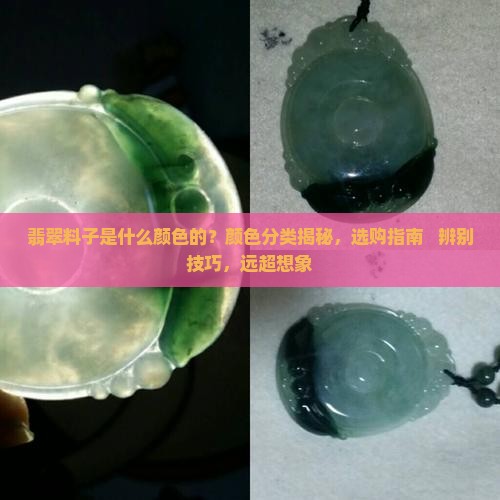 翡翠料子是什么颜色的