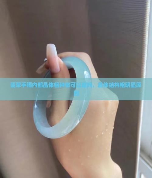 翡翠手镯内部晶体粗种嫩可以退吗