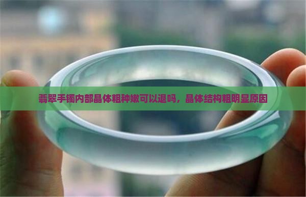 翡翠手镯内部晶体粗种嫩可以退吗