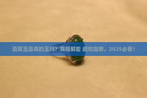 翡翠玉是真的玉吗