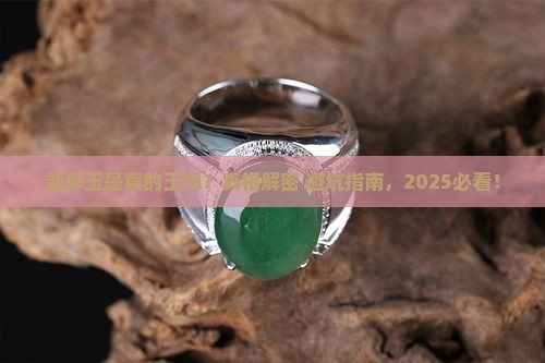 翡翠玉是真的玉吗