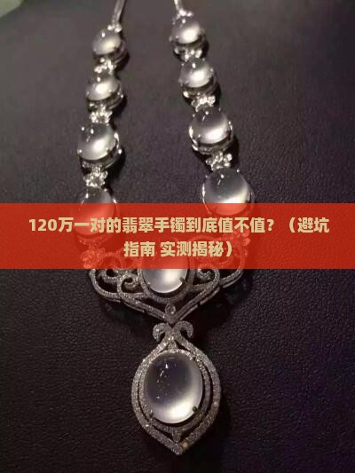 120万一对的翡翠手镯