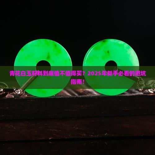 青花白玉籽料怎么样