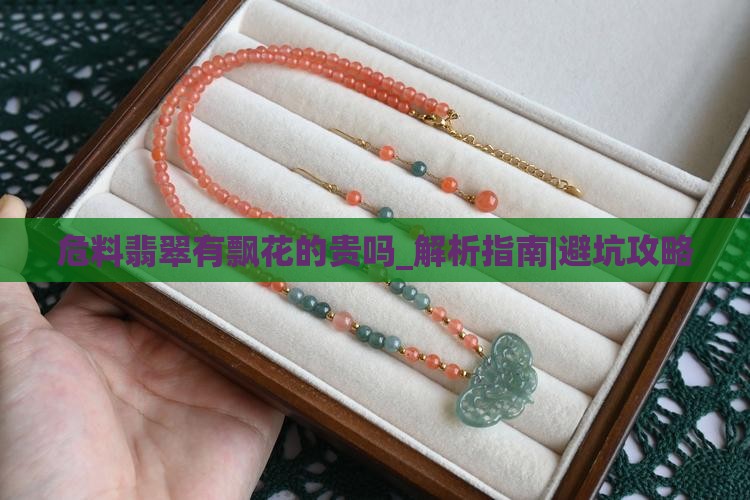 危料翡翠有飘花的贵吗