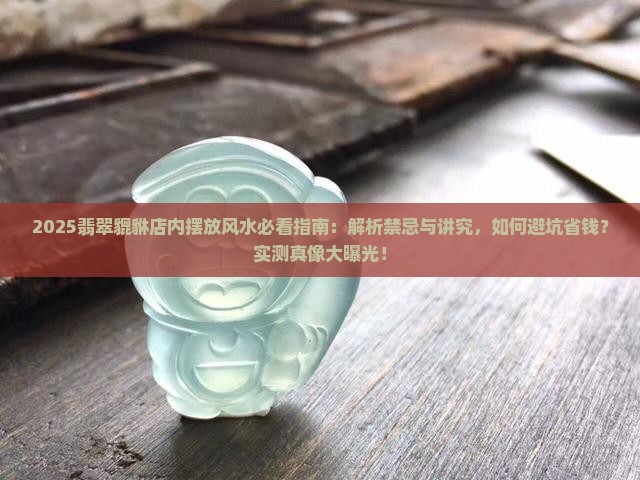 店内实物翡翠貔貅摆放风水好吗
