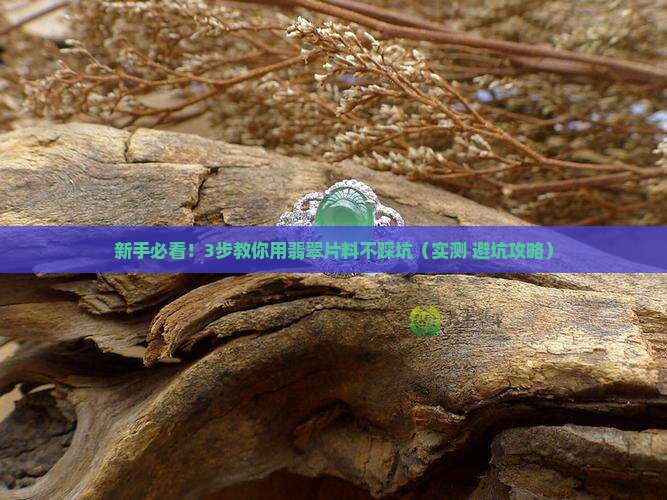 翡翠片料的使用方法