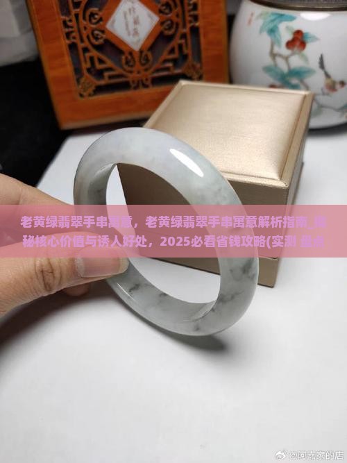 老黄绿翡翠手串寓意