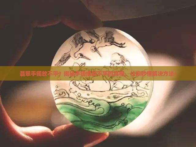 翡翠手镯放不平