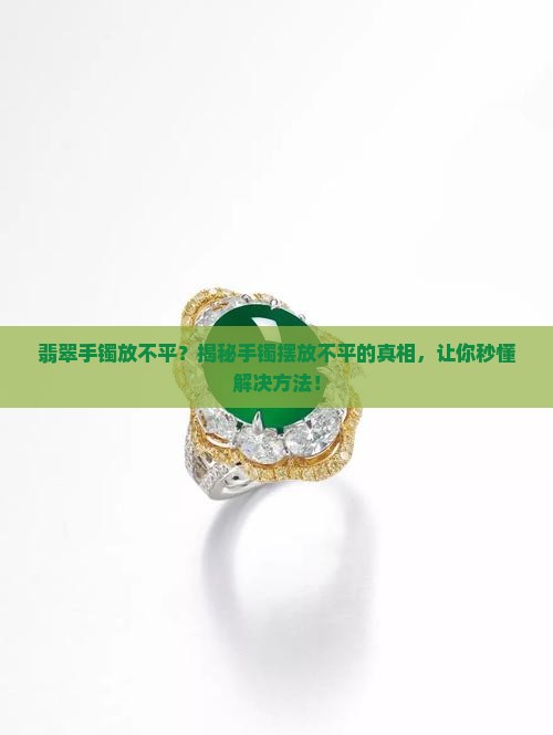 翡翠手镯放不平