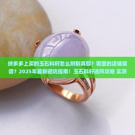 拼多多上买的玉石料籽去哪一个店铺