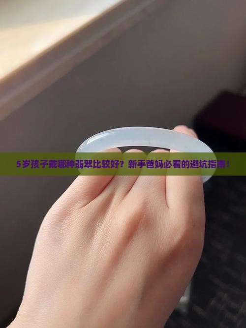 孩子戴哪种翡翠比较好一点