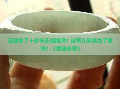 玉镯戴了十多年可以不戴吗吗