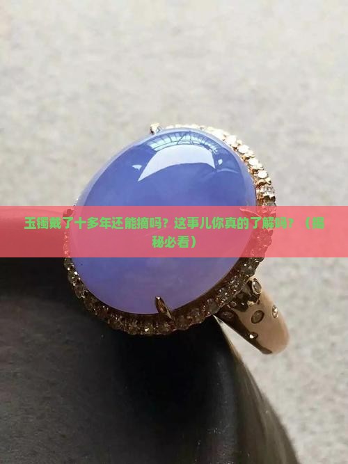 玉镯戴了十多年可以不戴吗吗