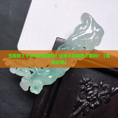 玉镯戴了十多年可以不戴吗吗